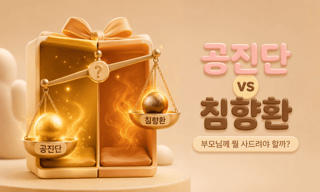 공진단과 침향환, 부모님께 뭘 사드려야 할지 모르겠는 분들에게
